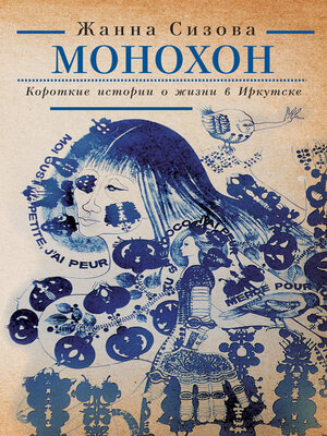 cover image of Монохон. Короткие истории о жизни в Иркутске